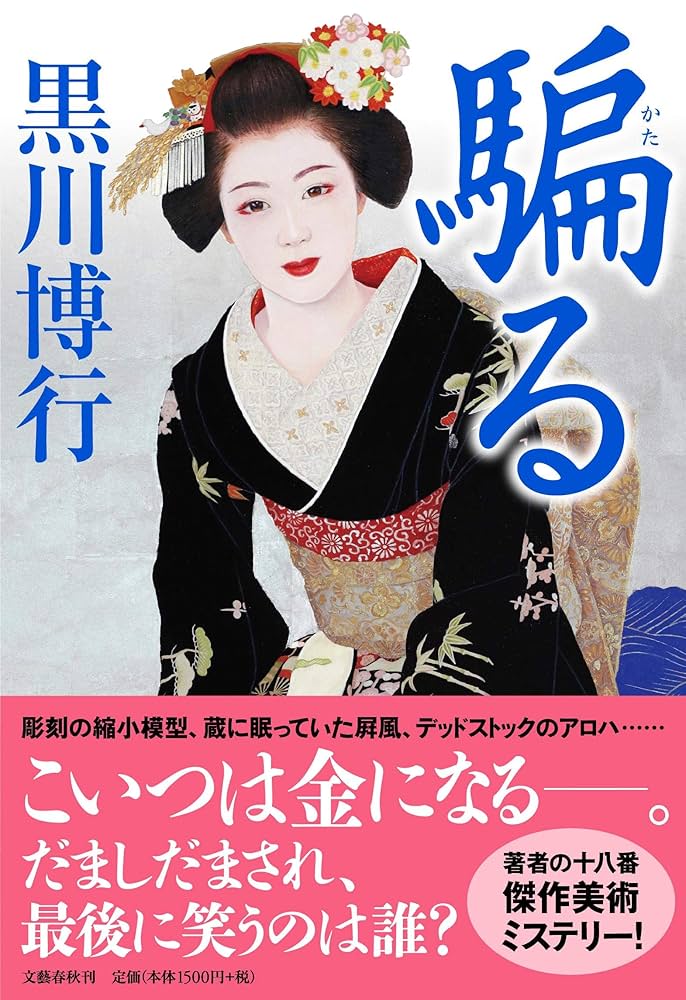 Amazon.co.jp: 騙る : 黒川 博行: 本